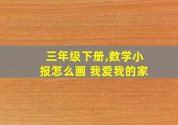 三年级下册,数学小报怎么画 我爱我的家